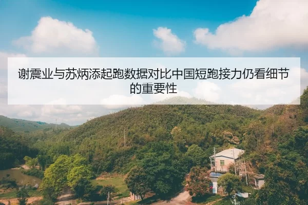 xie-zhen-ye-yu-su-bing-tian-qi-pao-shu-ju-dui-bi-zhong-guo-duan-pao-jie-li-reng-kan-xi-jie-de-zhong-yao-xing-2-684.jpg