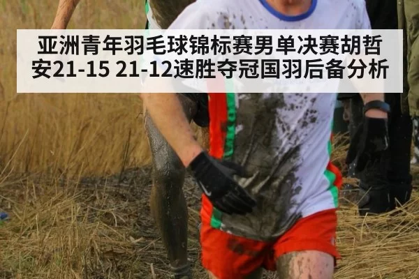 亚洲青年羽毛球锦标赛男单决赛胡哲安21-15 21-12速胜夺冠国羽后备分析