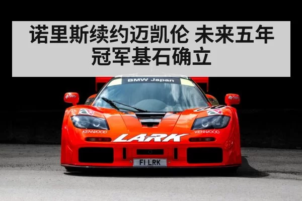 McLaren F1 car racing