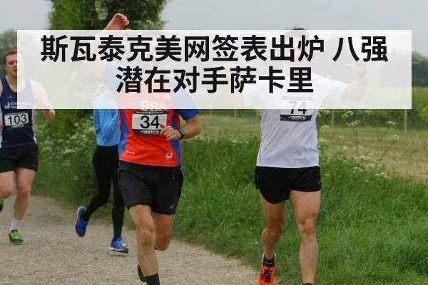 斯瓦泰克美网签表出炉 八强潜在对手萨卡里